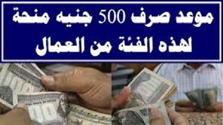 بالرقم القومي أسماء المستفيدين من صرف منحة 500 جنيه المرحلة الثانية وأماكن التسليم