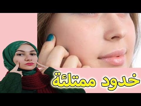 طرق طبيعية لنفخ الخدود بدون فيلر أو بوتكس