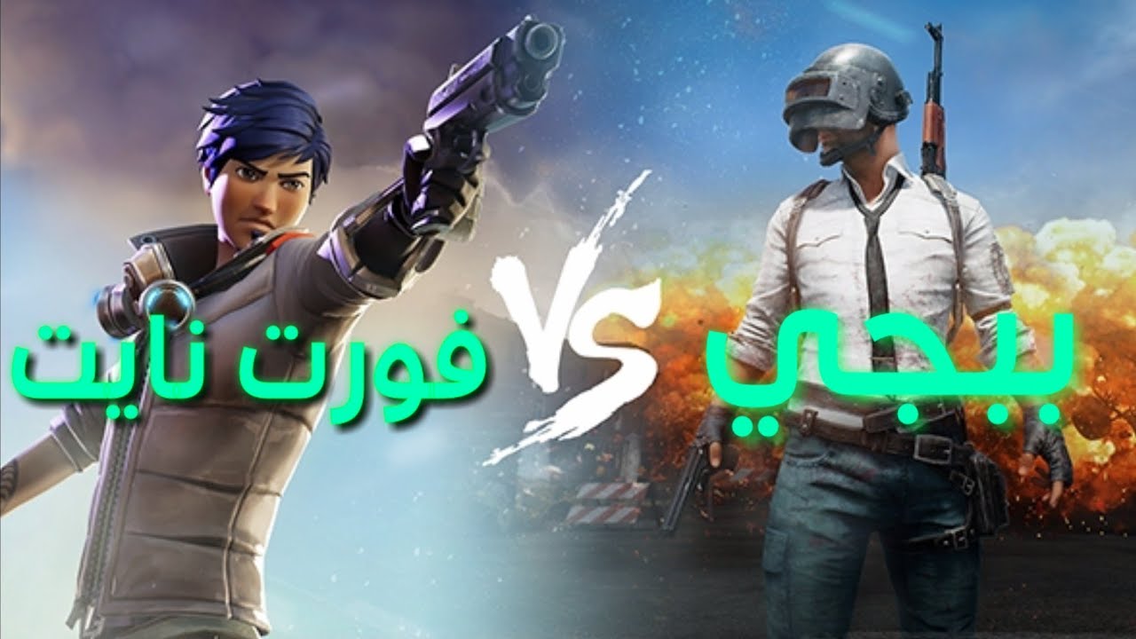 ما هو وجه المقارنة ما بين لعبة بابجي و فورتينت