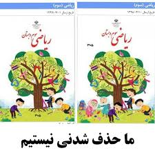 اعتذار وزارة التربية الإيرانية عن حذف فتاتين من غلاف كتاب الرياضيات