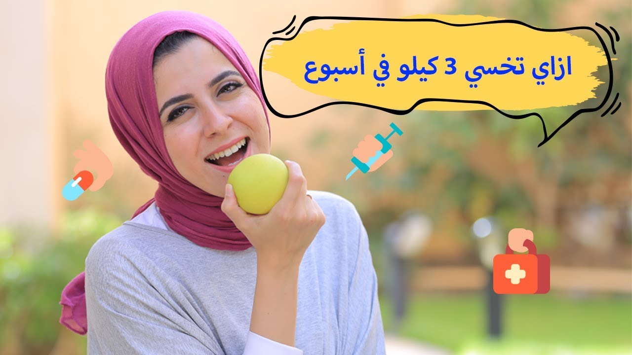 خطوات سهلة للتخسيس ٣ كيلو في أسبوع