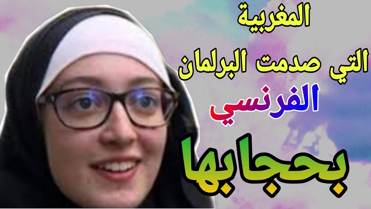 طالبة مغربية بالحجاب تثير جدلا داخل البرلمان الفرنسي