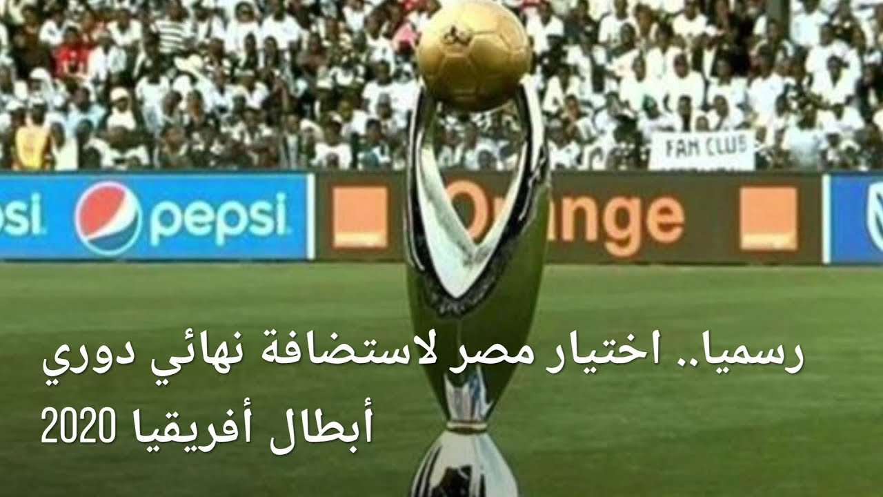 اختيار مصر لإستضافة مباراة نهائي دوري أبطال أفريقيا