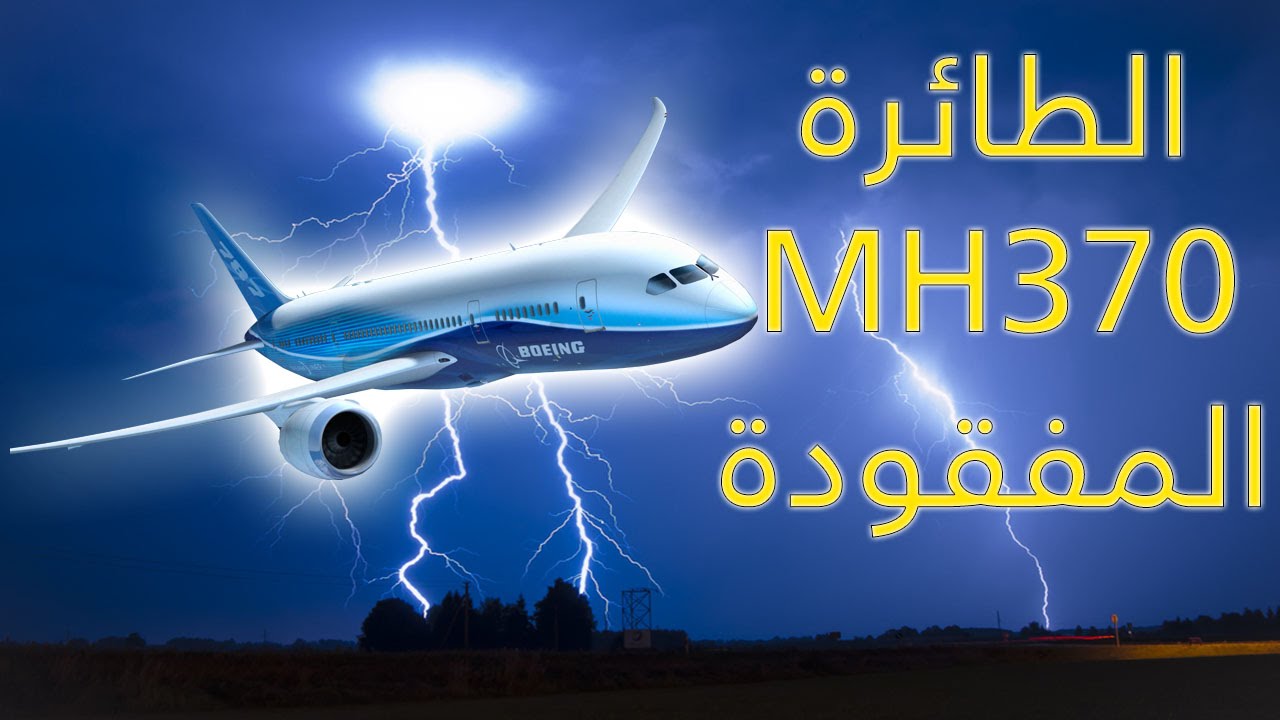 اكتشاف حطام لطائرة MH370  المفقودة