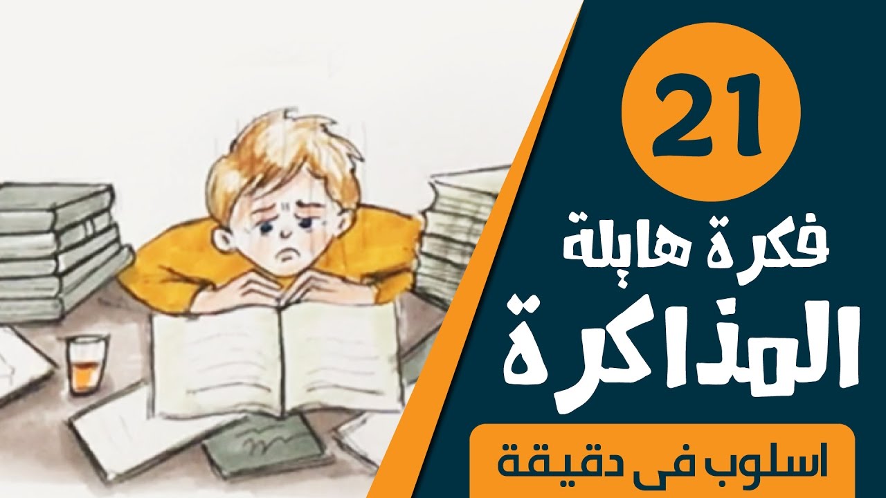 تعرف على الطرق السليمة للمذاكرة للأطفال