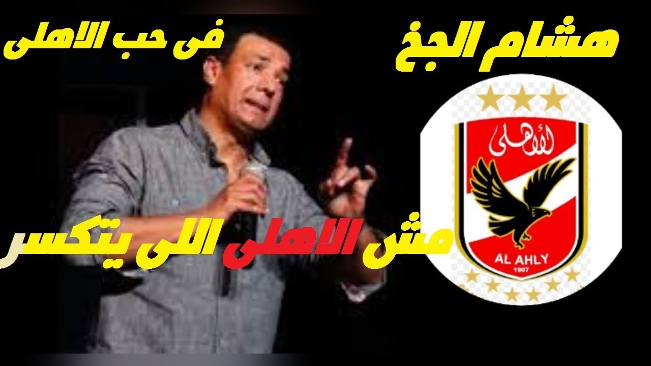 هشام الجخ وروحه الرياضية يقول السبت كلنا أهلى والأحد كلنا زمالك