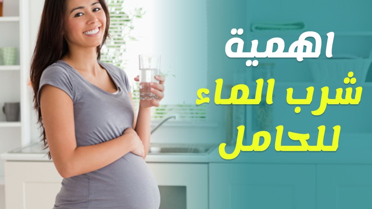 تعرف على أهمية شرب الماء للمرأة الحامل