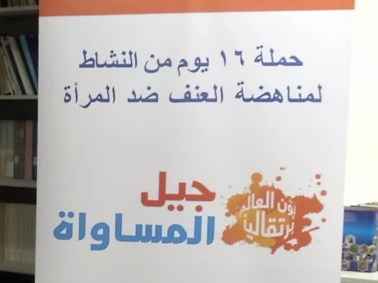مسابقة أفضل شعار لمناهضة العنف ضد المرأة بالكويت