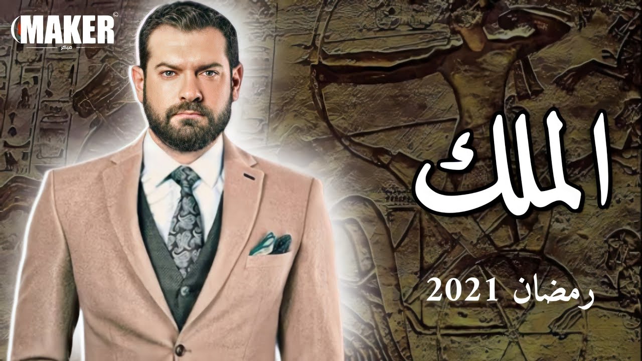 مسلسل الملك احمس