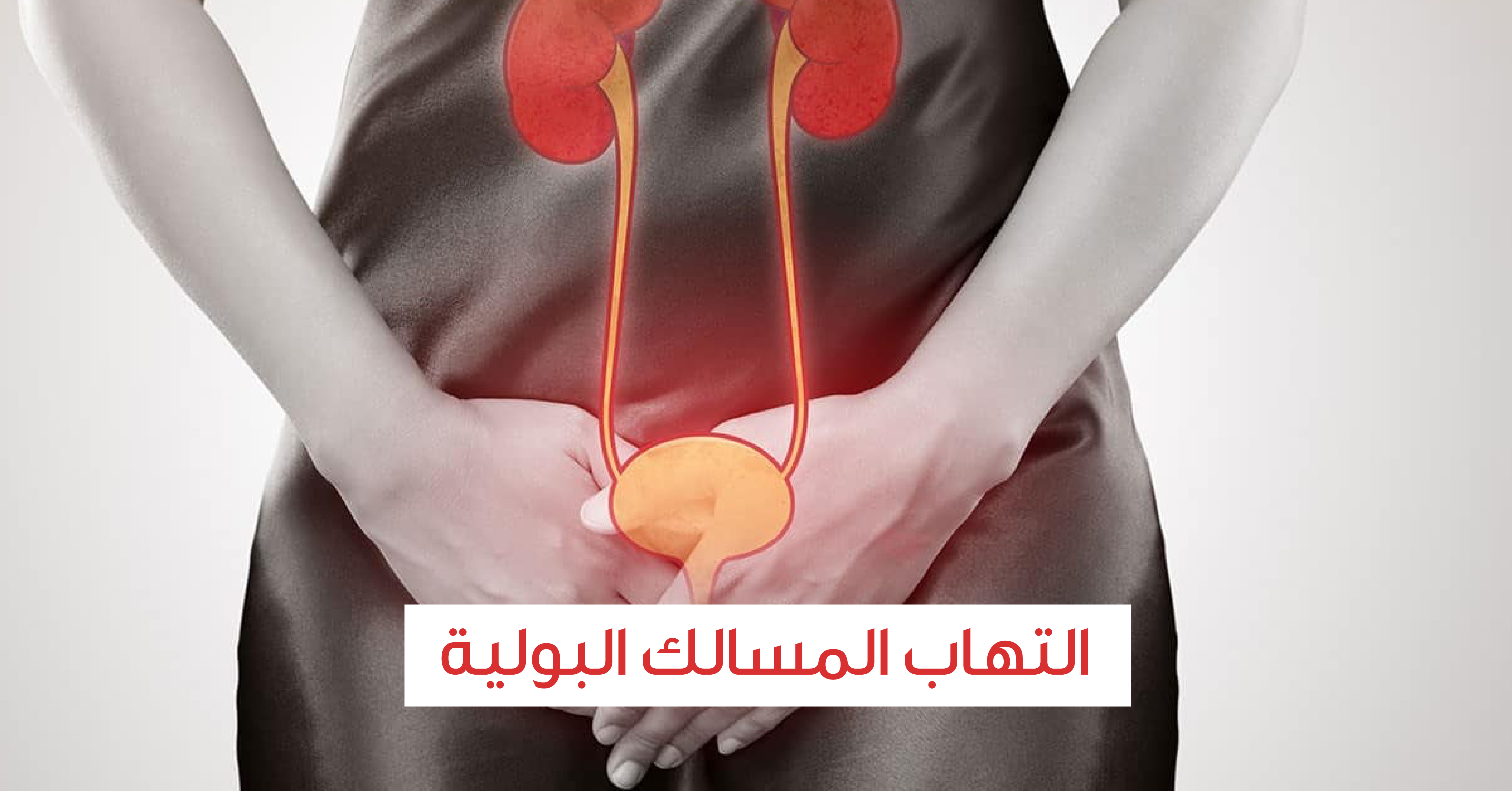 تعرف على أعراض إلتهاب الإحليل عند الرجل والمرأة