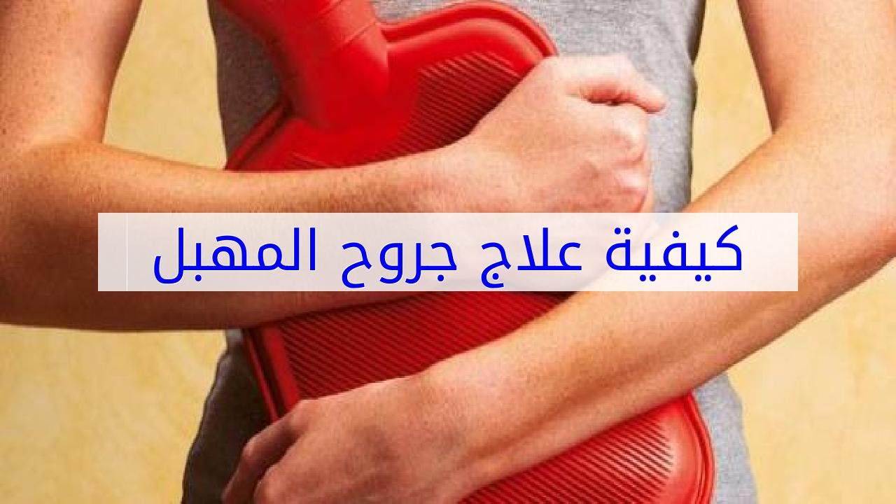 تعرف على الطرق الطبيعية لعلاج الجروح المهبلية