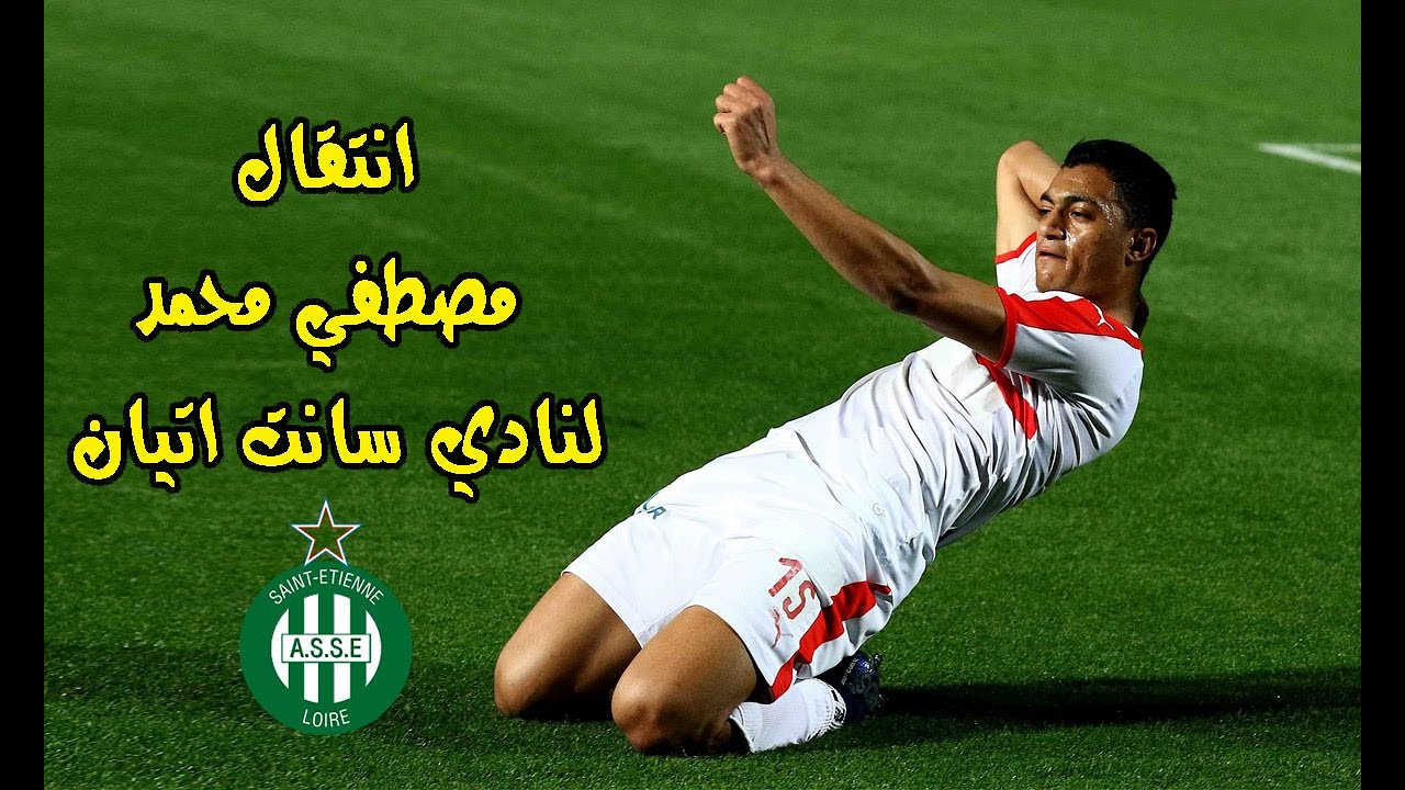 تساؤلات كثيرة حول موافقة أو رفض انتقال مصطفي محمد لاعب الزمالك إلى سانت إتيان الفرنسي