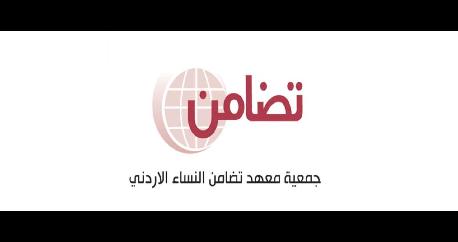 جمعية معهد تضامن النساء الأردني ترغب في تحليل واقع الأحداث بالأردن
