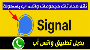 طريقة نقل المجموعات من تطبيق الواتس آب إلى Signal