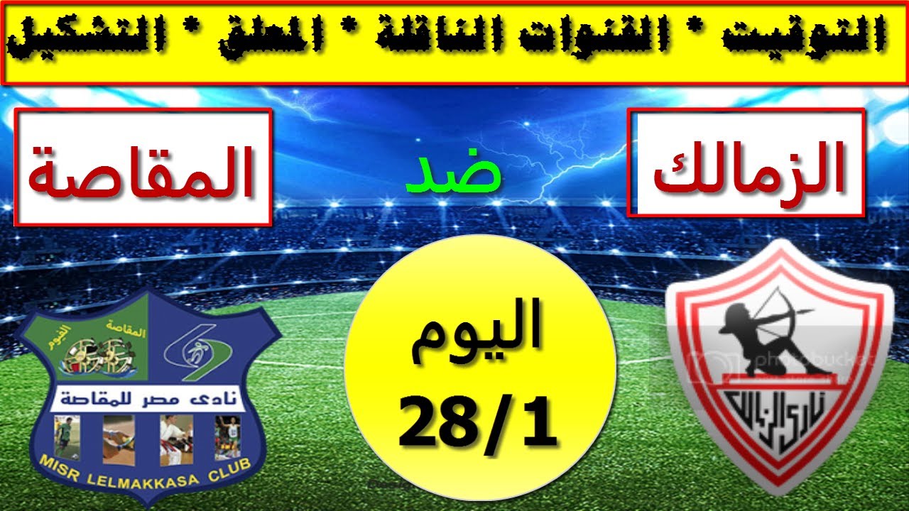 موعد مباراة اليوم المقاصة ضد الزمالك والتشكيل المتوقع للفريقين