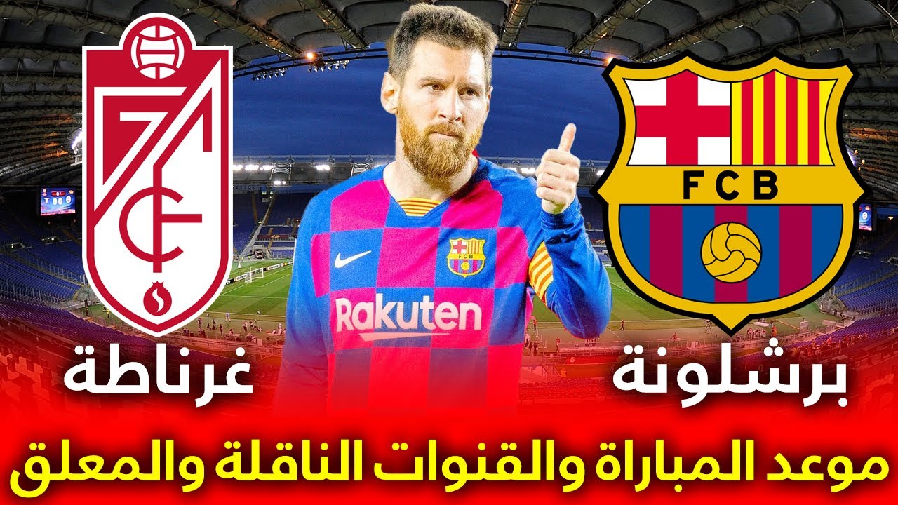 موعد مباريات الأسبوع المقبل من أهمها غرناطة ضد برشلونة