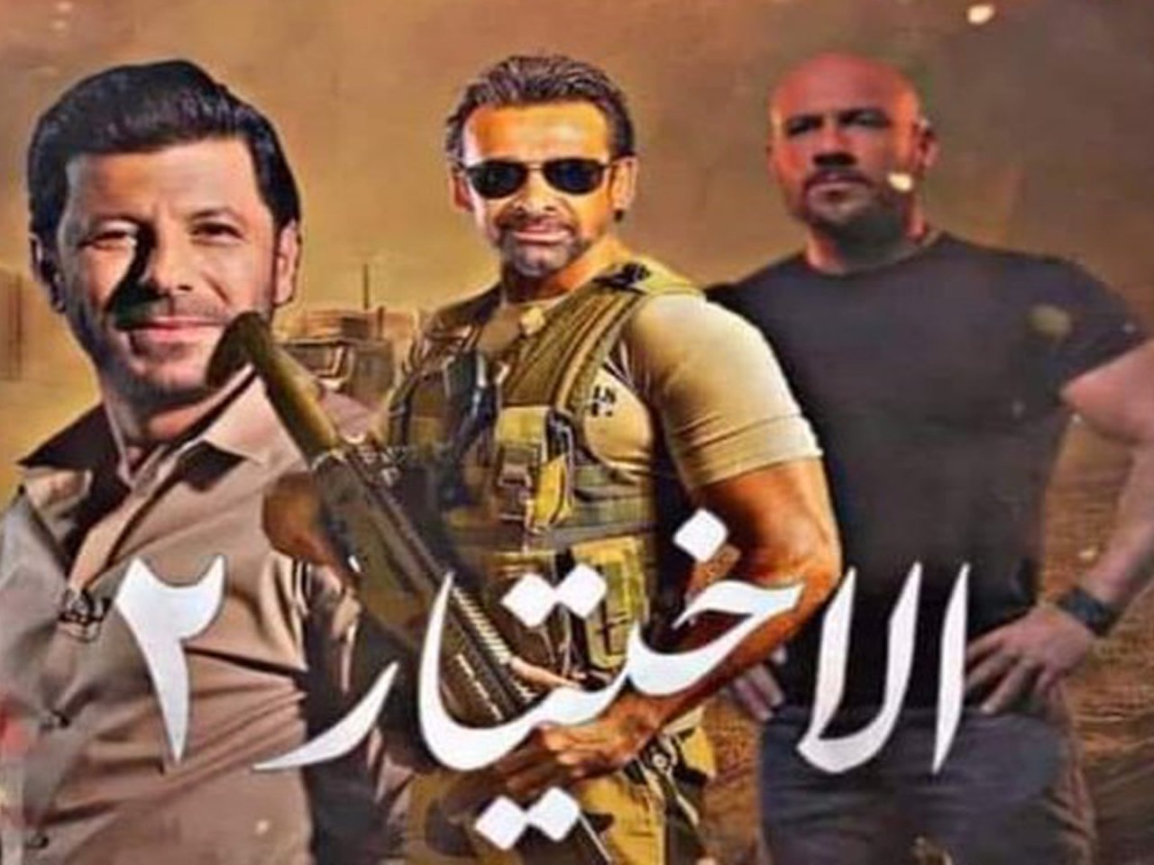 أميرة كرارة يهنئ أبطال مسلسل الاختيار ٢ لهذا العام ٢٠٢١