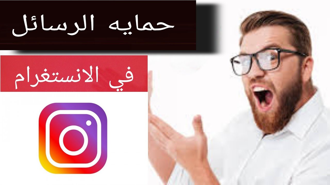 خطوات تشغيل وضع إختفاء الرسائل على الإنستغرام