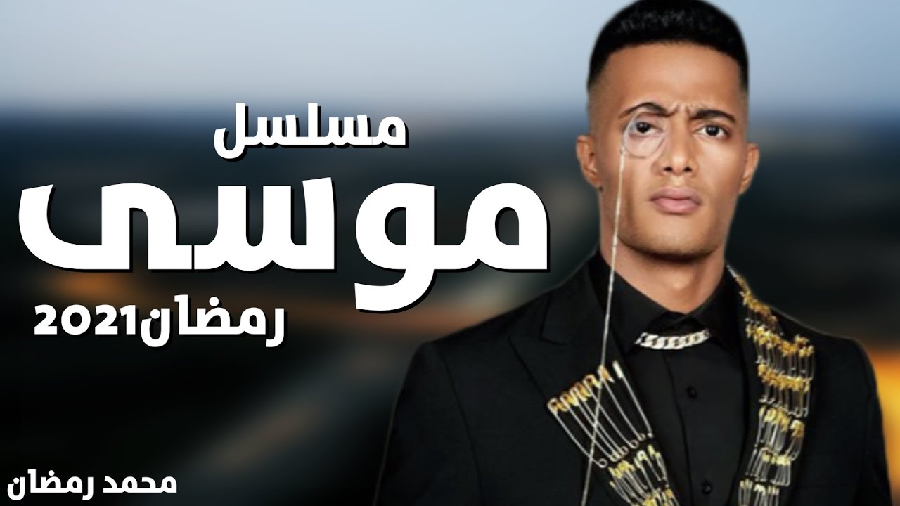 محمد رمضان يعود من أسوان إلى القاهرة لتكملة تصوير مسلسل ” موسي”