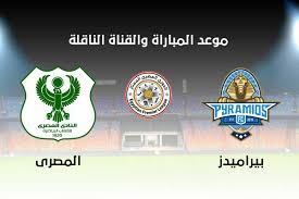 تذاع اليوم مباراة مؤجلة بين بيراميدز وفريق المصري البورسعيدي الثلاثاء ٢ مارس ٢٠٢١