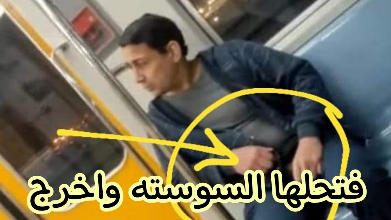 حركات منافية للآداب في المترو من متحرش اتضح أنه مريض نفسي