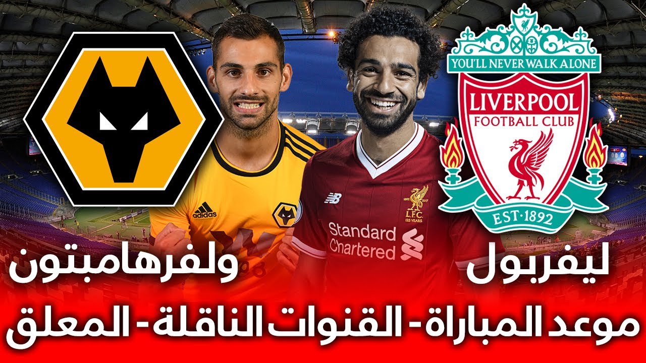 اليوم الإثنين موعد مباراة ليفربول ضد وولفرهامبتون بالدوري الإنجليزي