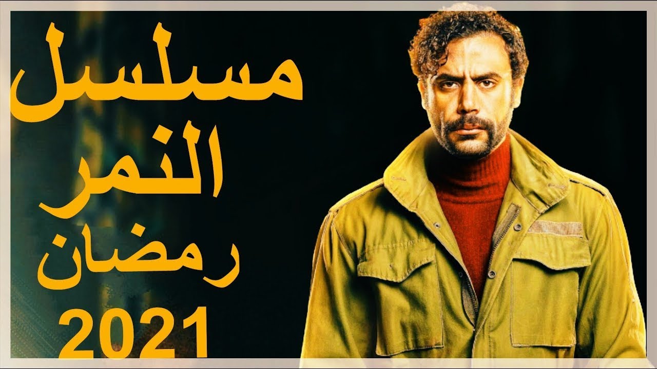 مسلسل النمر رمضان المقبل بيومي فؤاد صايغ ذهب ومحمد عادل يسرقه
