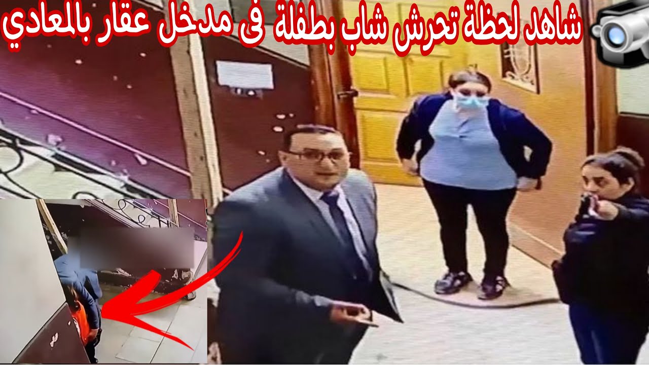 معلومات عن متحرش المعادي الذي تحرش بطفلة في مدخل العقار