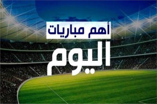 مواعيد مباريات اليوم الخميس والقنوات الناقلة لها