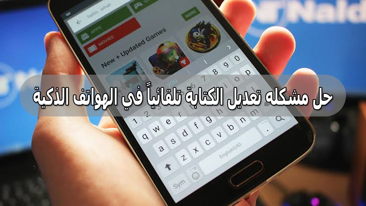 ما هي خطوات منع التصحيح التلقائي على هواتف الأندرويد