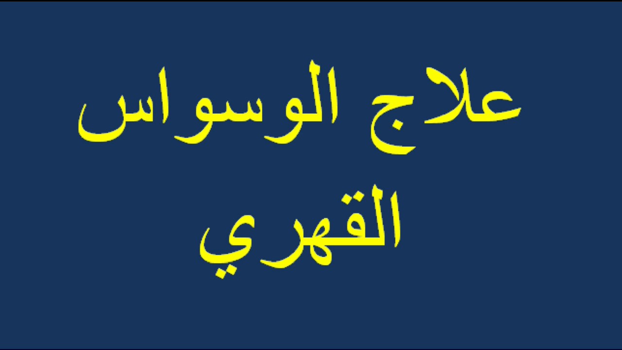 مرض الوسواس القهري أعراضه وأسباب الإصابة وطرق العلاج