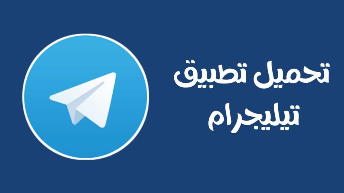 طريقة مشاركة شاشتك أثناء مكالمات الفيديو على تطبيق تليجرام
