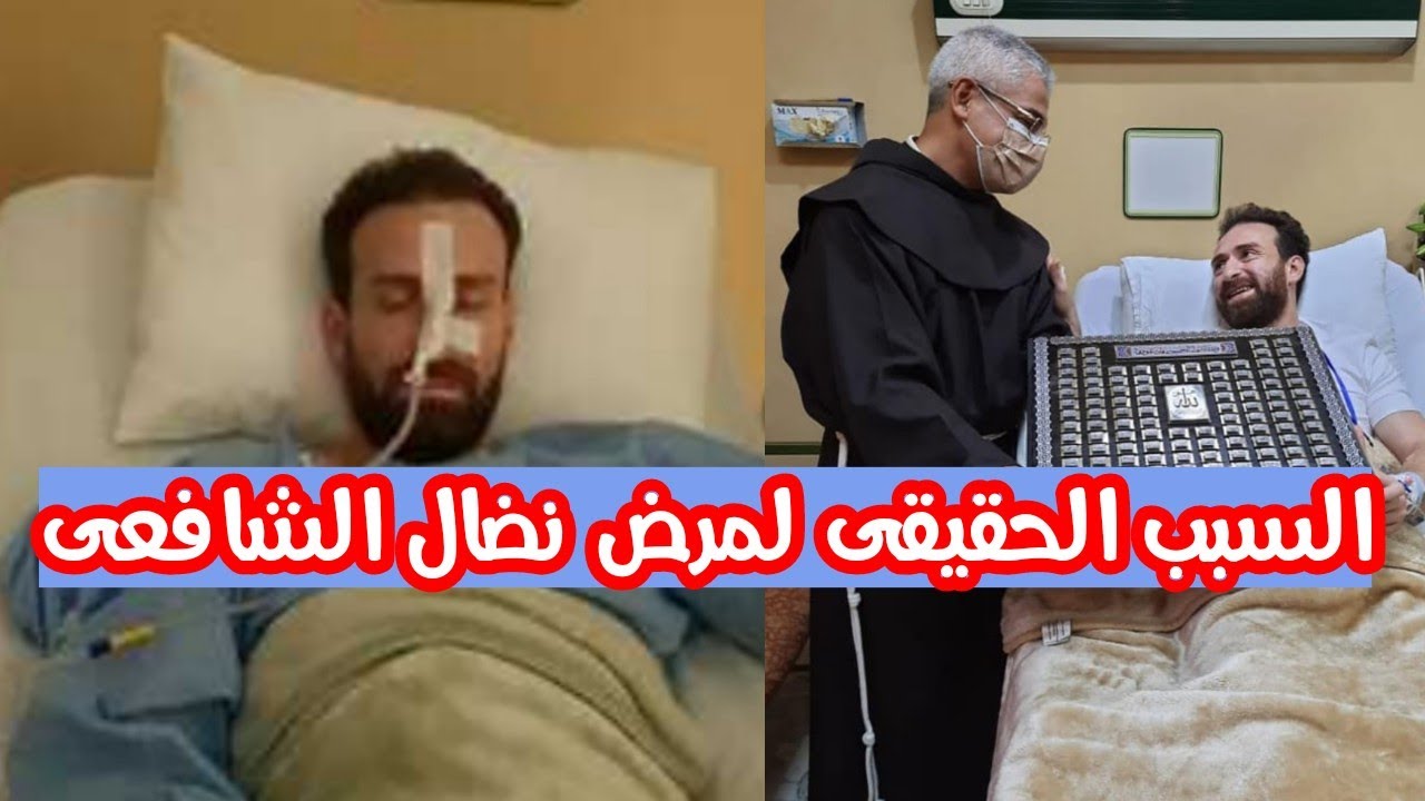 الفنان نضال الشافعي زوجته تعلن لجمهوره أنه بخير وقريباً يعود لمنزله