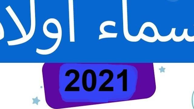 اسماء اولاد تركية حديثة 2022… اسماء اولاد تركية فخمة