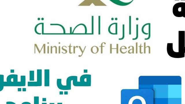 تحديث بريد وزارة الصحة وطريقة استعادة كلمة السر