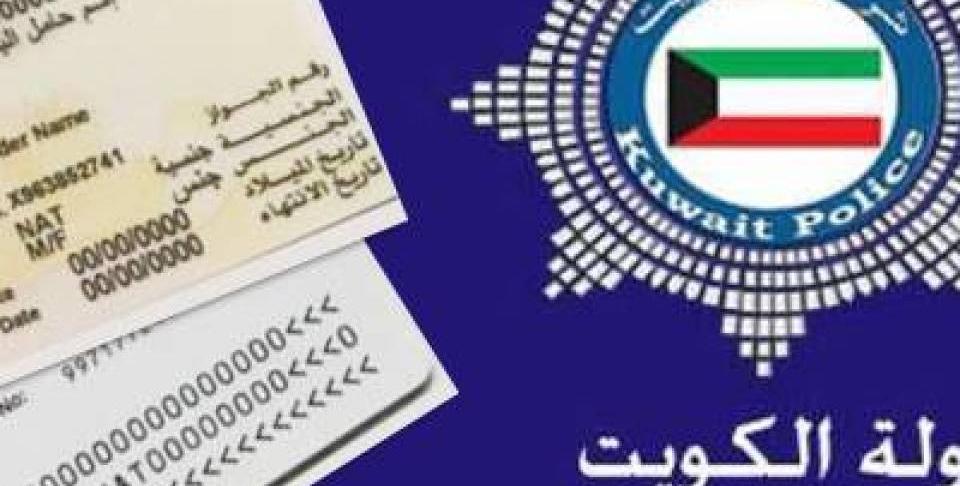 حجز موعد البطاقة المدنية الكويت بدل فاقد