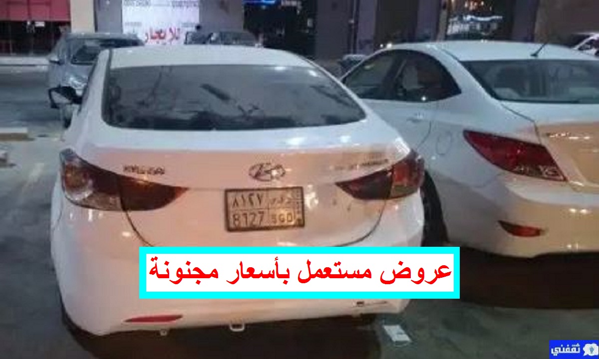 سيارات مستعملة موديلات 2013 وحتى 2016 ممشى قليل للبيع بحد رخيص
