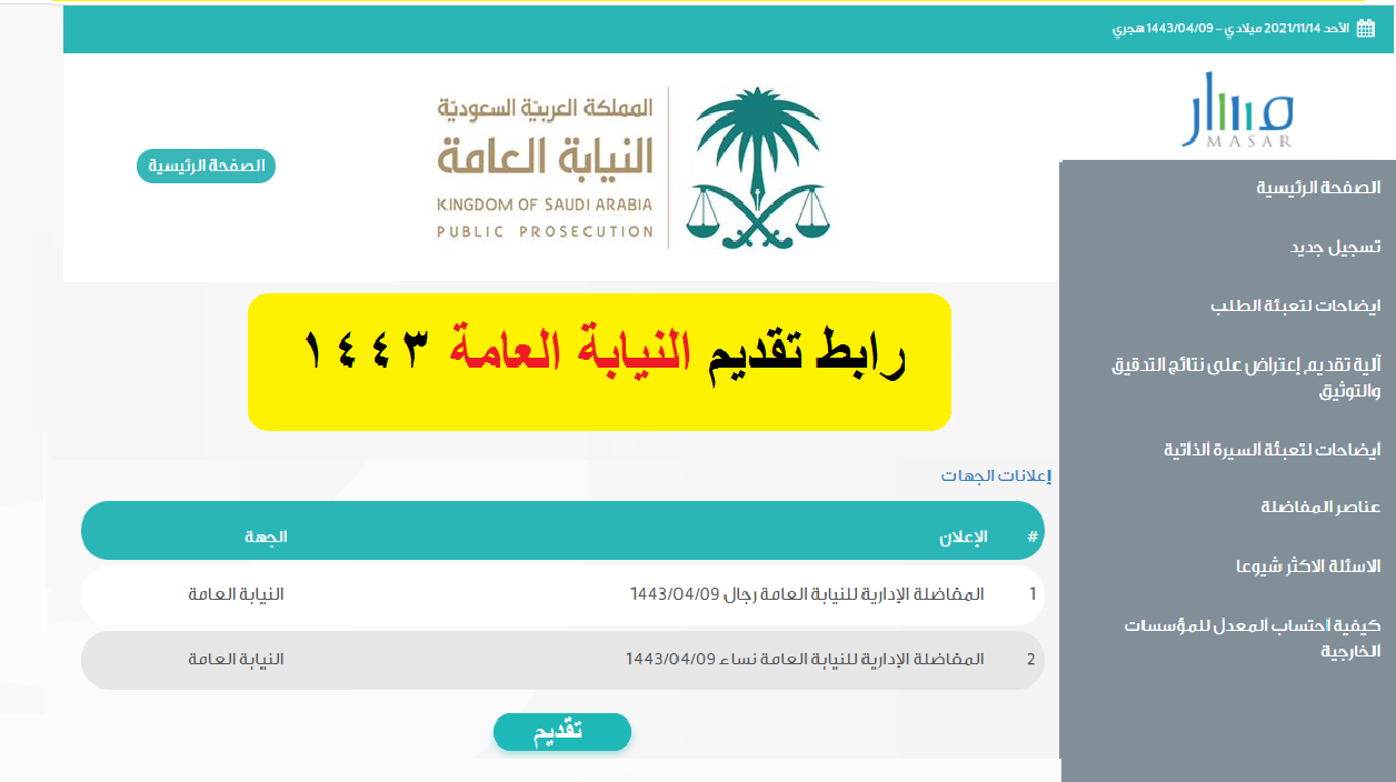 رابط تقديم النيابة العامة توظيف جدارة 1443 عبر منصة مسار masarsa للتوظيف