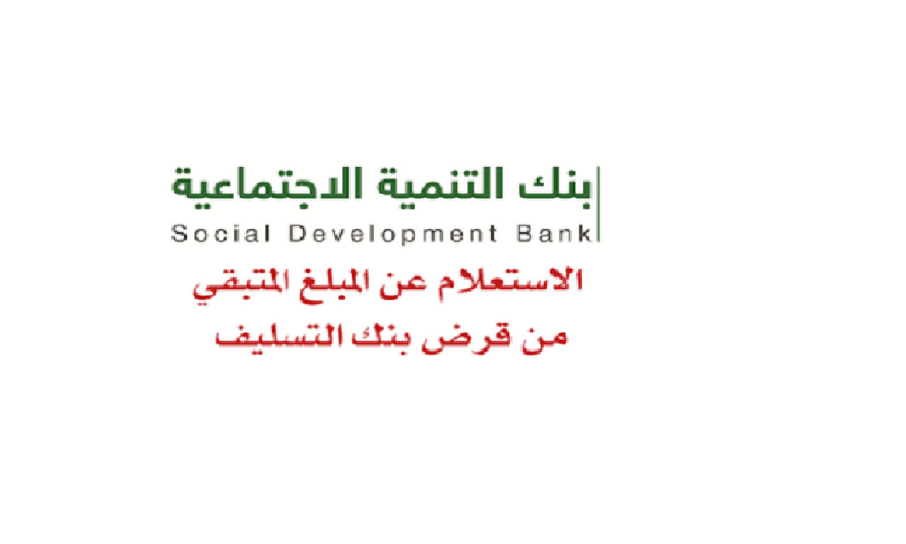 كيفية القيام بالاستعلام عن باقي أقساط بنك التنمية الاجتماعية