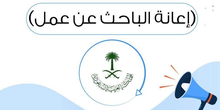 رابط التسجيل في إعانة البحث عن عمل 1443 وشروط صرف إعانة حافز