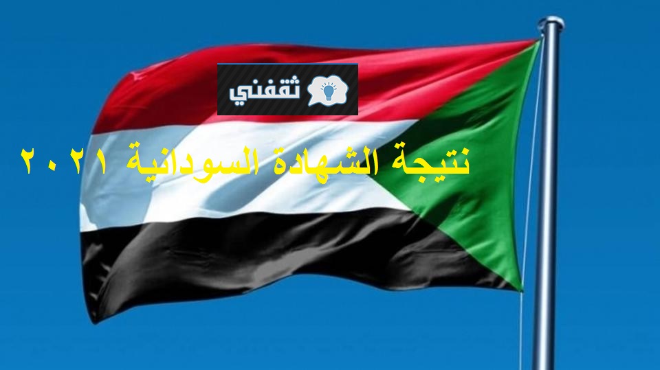 “رابط جديد” نتيجة الشهادة السودانية 2021 / الثلاثاء 2021/11/09 في الثانية ظهراً عبر موقع الوزارة