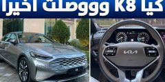 الوحش الأسطوري وصل السعودية… سيارة كيا k8 2022 وأحدث مواصفات ومميزات السيارة واسعارها في السعودية