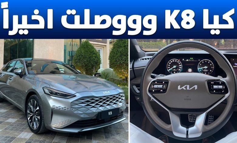 الوحش الأسطوري وصل السعودية… سيارة كيا k8 2022 وأحدث مواصفات ومميزات السيارة واسعارها في السعودية