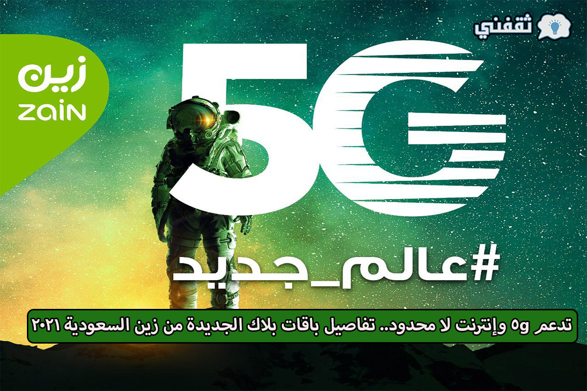 تدعم 5g وإنترنت لا محدود تفاصيل باقات بلاك الجديدة من زين السعودية 2021
