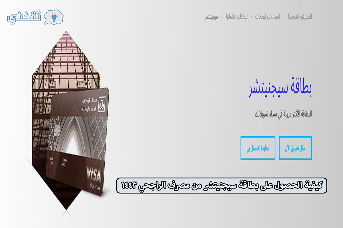 من غير رسوم حتى هذا الموعدكيفية الحصول على بطاقة سيجنيتشر من مصرف الراجحي 1443