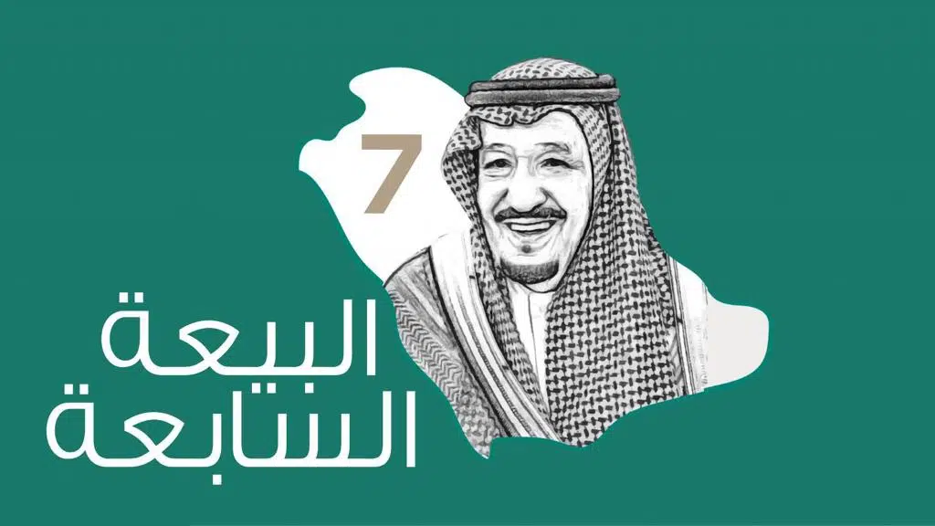 احتفال ذكرى بيعة الملك سلمان بن عبدالعزيز السابعة “الذكري ال7” تعرف على التفاصيل كاملة