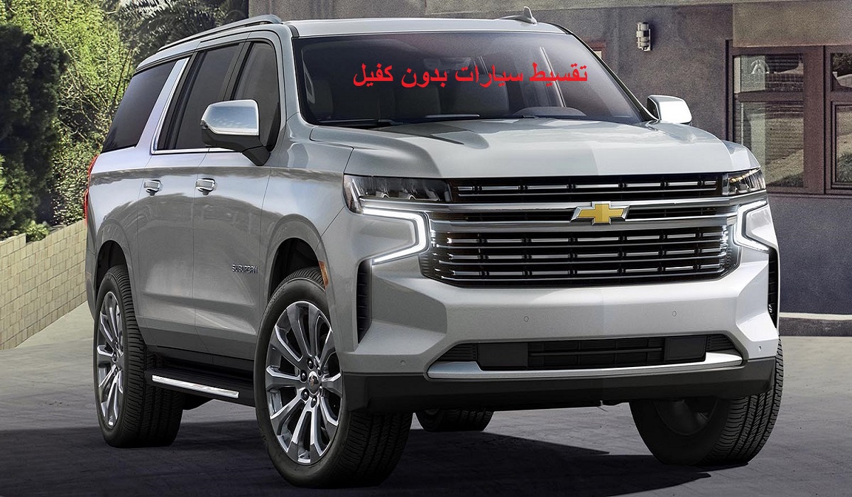 تقسيط سيارات بدون كفيل من الشركات السعودية بالشروط