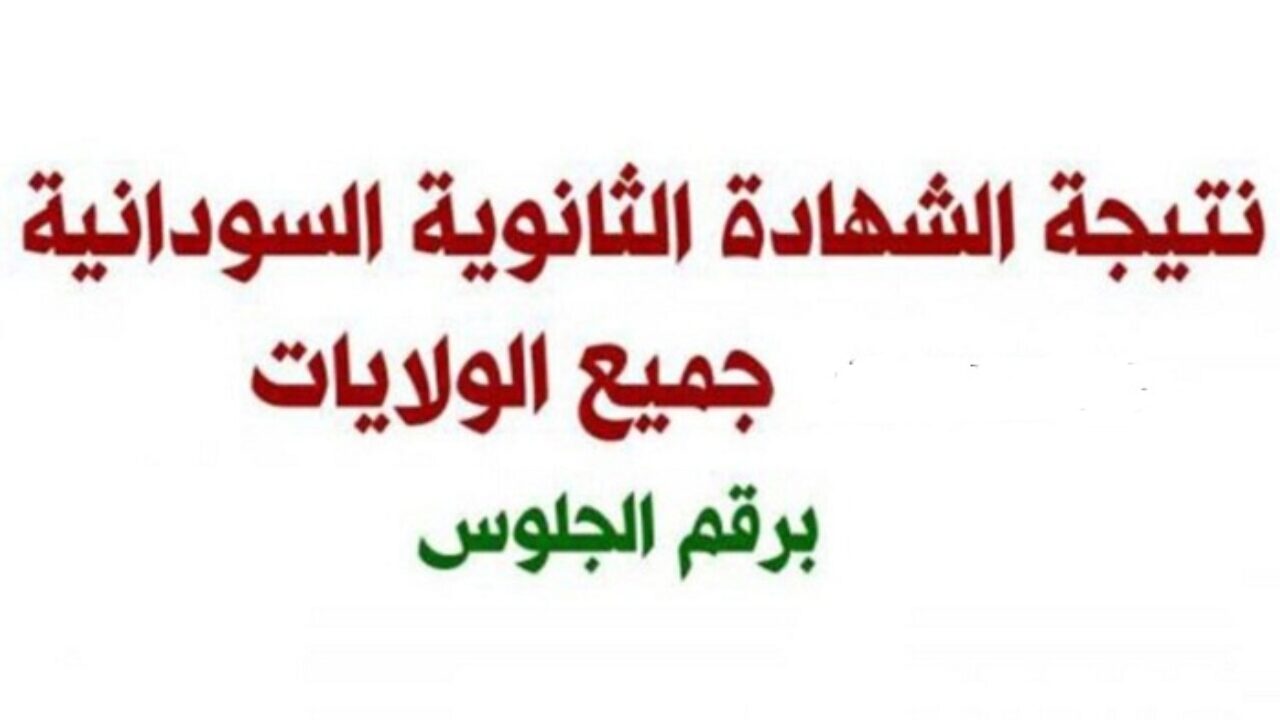 استخراج نتيجة الشهادة الثانوية السودانية 2021 عبر رابط موقع وزارة التربية والتعليم moegovsd