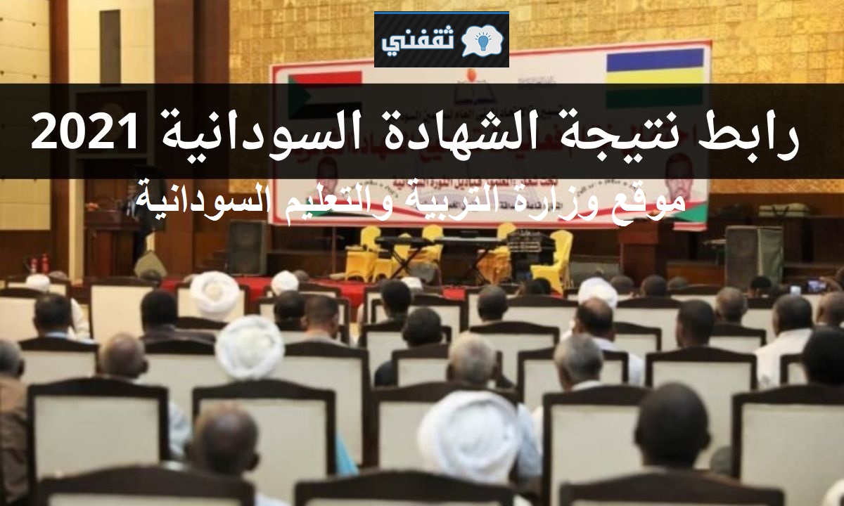 “شغال” موقع وزارة التربية والتعليم السودانية رابط نتيجة الثانوية العامة السودان نتيجة الشهادة السودانية