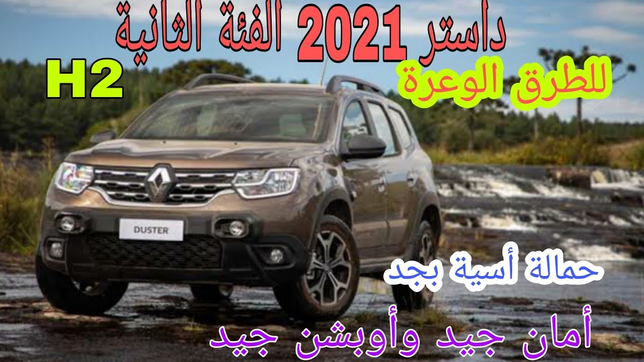 سيارة رينو داستر 2021 الوحش الفرنسي العملاق للطرق الوعرة مواصفات واسعار